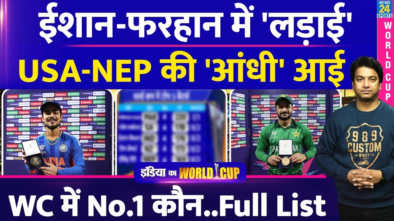 T20 World Cup: किसके सबसे ज्यादा रन, किसके सबसे ज्यादा विकेट| पूरी लिस्ट| Ishan| Farhan| USA| Nepal