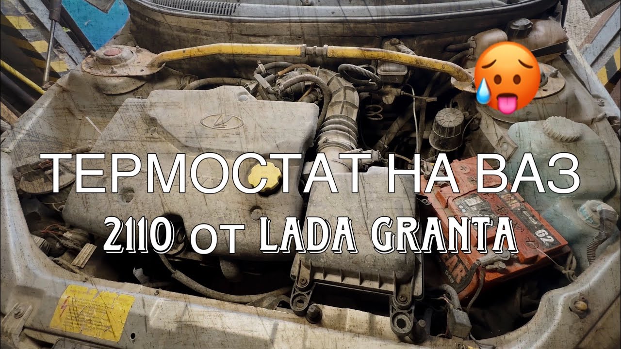 Установка термостата на ваз 2110 от LADA GRANTA