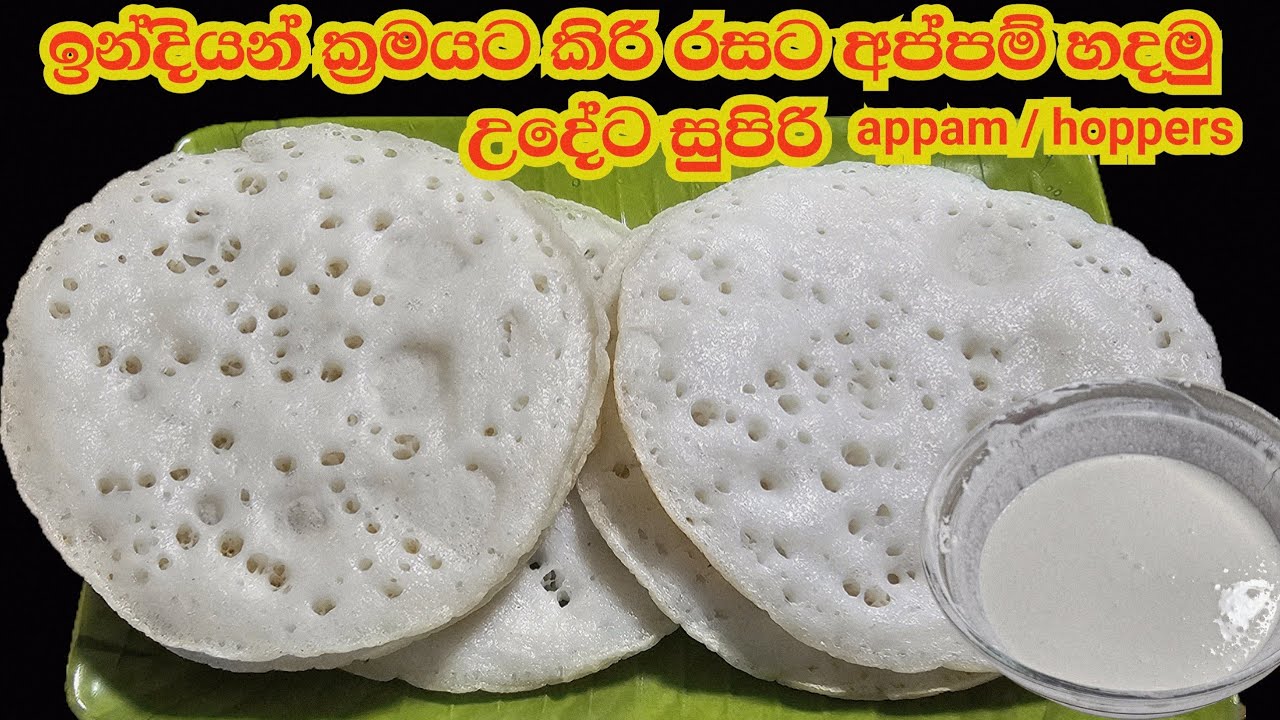 උදේ කෑමට ඉන්දියන් ක්‍රමයට කිරි රසට අප්පම්(ආප්ප)හදමු👌Easy breakfast  recipe / appam / hoppers