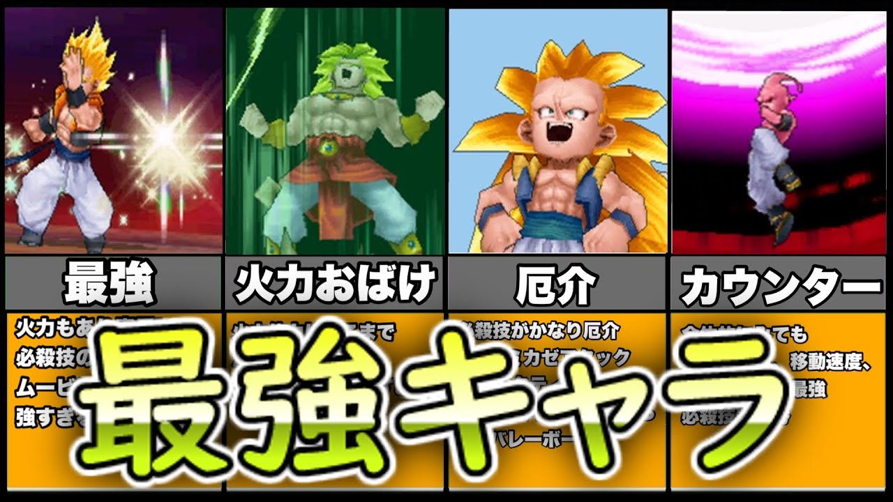 【DSソフト】ドラゴンボール改アルティメット武闘伝の最強キャラ