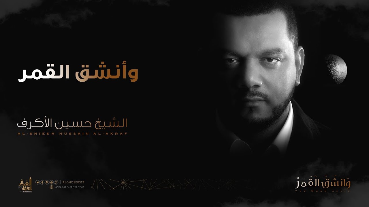 وانشق القمر | الشيخ حسين الأكرف
