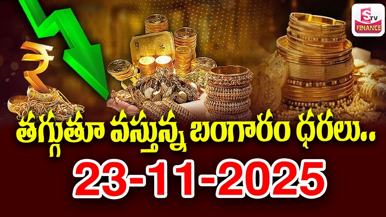 Today Gold Rate 23-11-25 | Gold Rate Fall Down 2025 | Gold Rates In India || SumanTV Finance #gold