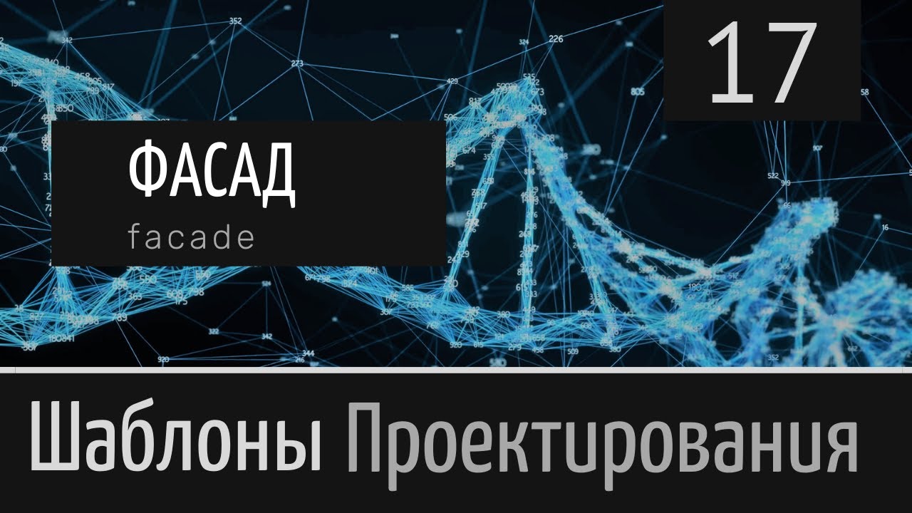 Фасад (Facade) ► Шаблон проектирования ► Урок №17