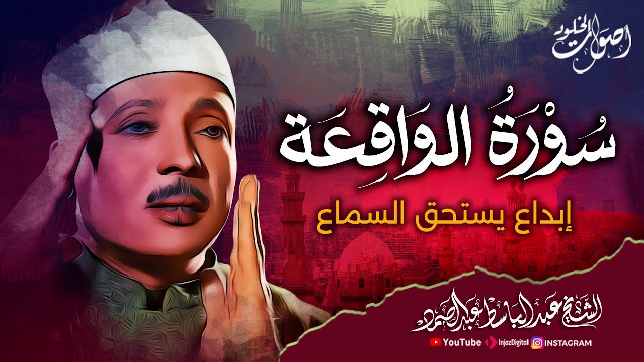 صوتًا يلامس القلوب 🌿 سـورة الـواقـعـه بصوت الشيخ عبدالباسط عبدالصمد رحمه الله  🌿 💖