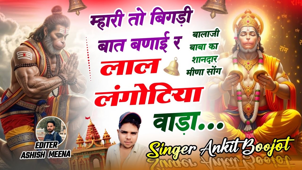 बालाजी बाबा मीणा सोंग 2026 | म्हारी तो बिगड़ी बात बणाई र लाल लंगोटिया वाड़ा | Singer Ankit Boojot