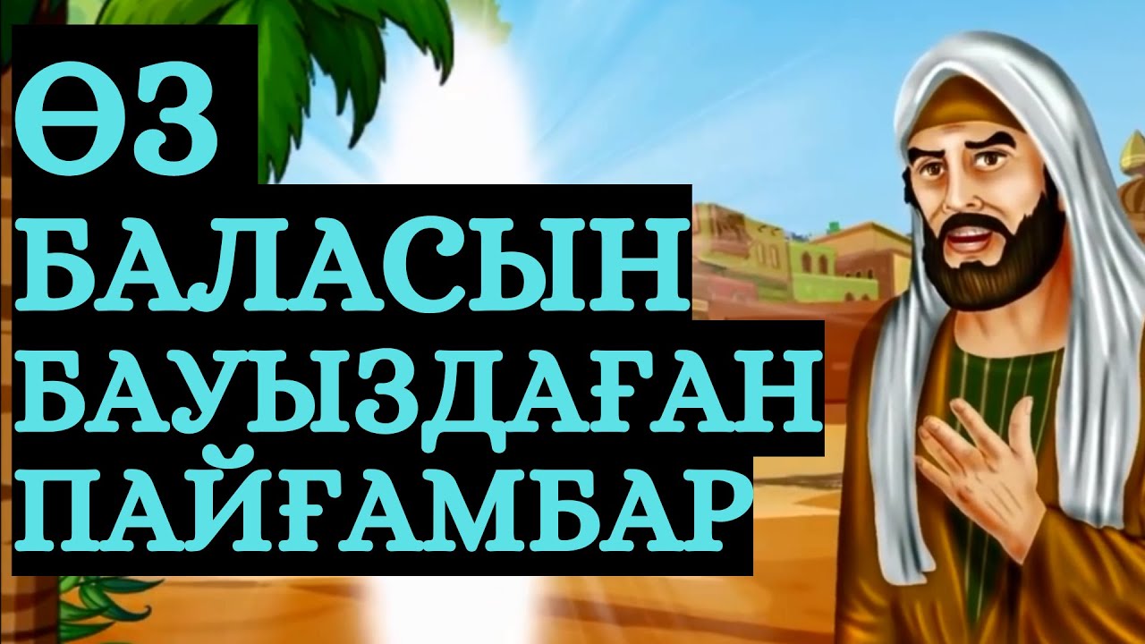 ИБРАХИМ ПАЙҒАМБАР [ 3 БӨЛІМ ]