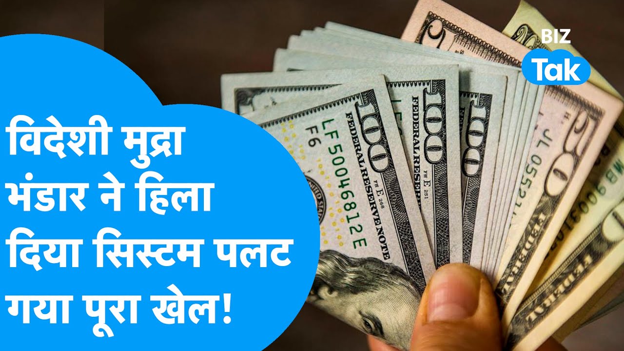 FOREX Reserve News: फॉरेक्स रिजर्व ने हिला दिया पूरा सिस्टम, पलट गया पूरा खेल | Biz Tak