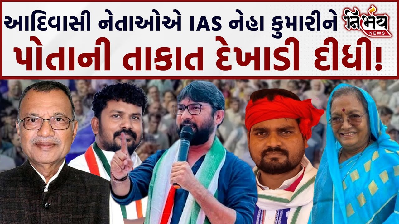 Mahisagar માં Ias Neha Kumari મુદ્દે Jignesh Mewani સાથે આદિવાસી નેતાઓએ ભાજપને તાકાત બતાવી |