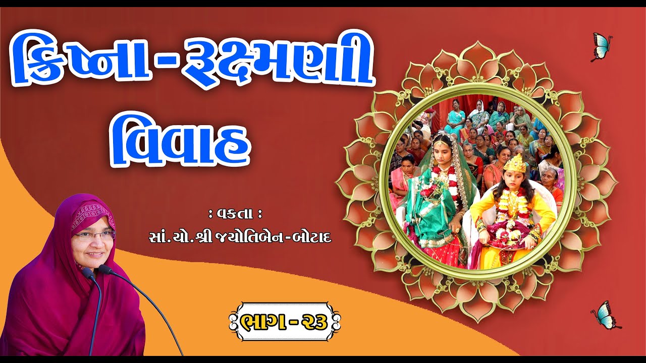 ક્રિષ્ના - રુક્ષ્મણી વિવાહ || Krishna katha || Dwarika || Bhaga - 23