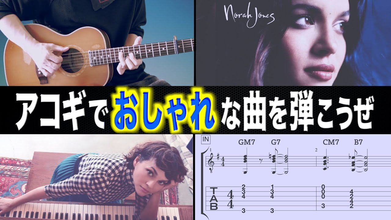 【イチ推し】ギター１本でおしゃれに弾こう「Don’t know why」 ノラ・ジョーンズ
