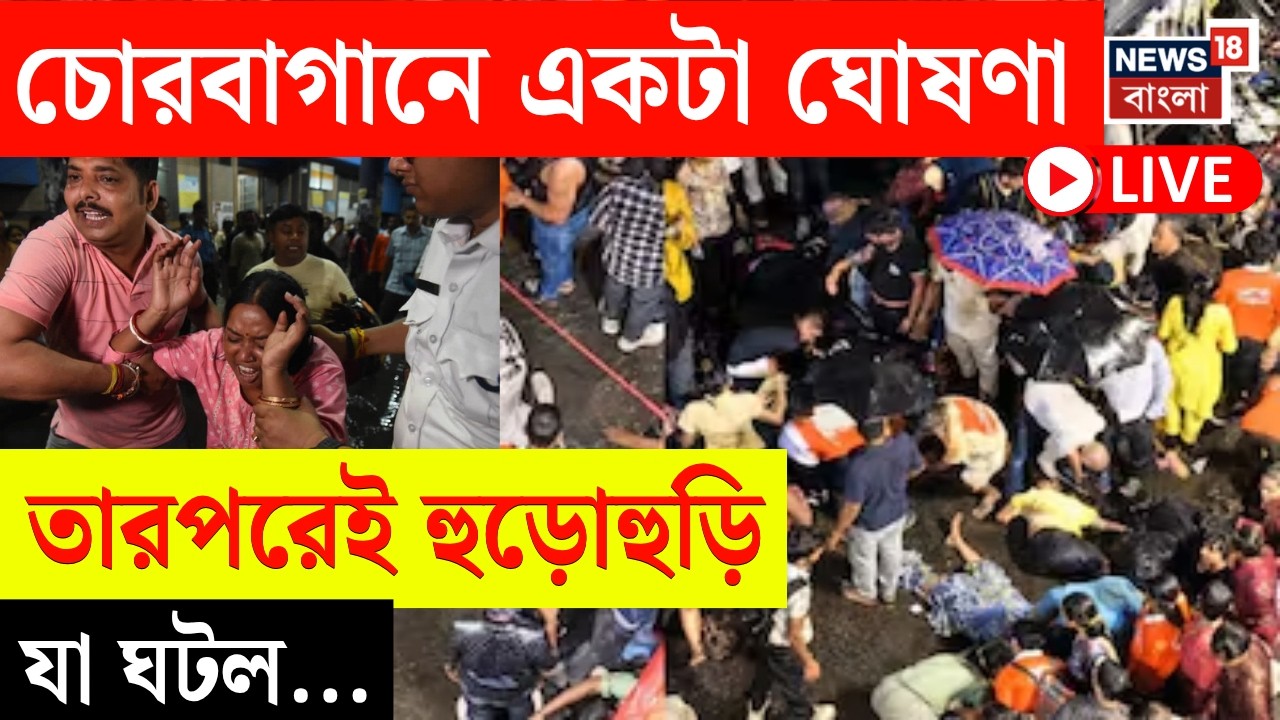 Chorbagan Stampede News LIVE | চোরবাগানে হুড়োহুড়িতে মৃত্যু | ঠিক কীভাবে মর্মান্তিক দুর্ঘটনা?