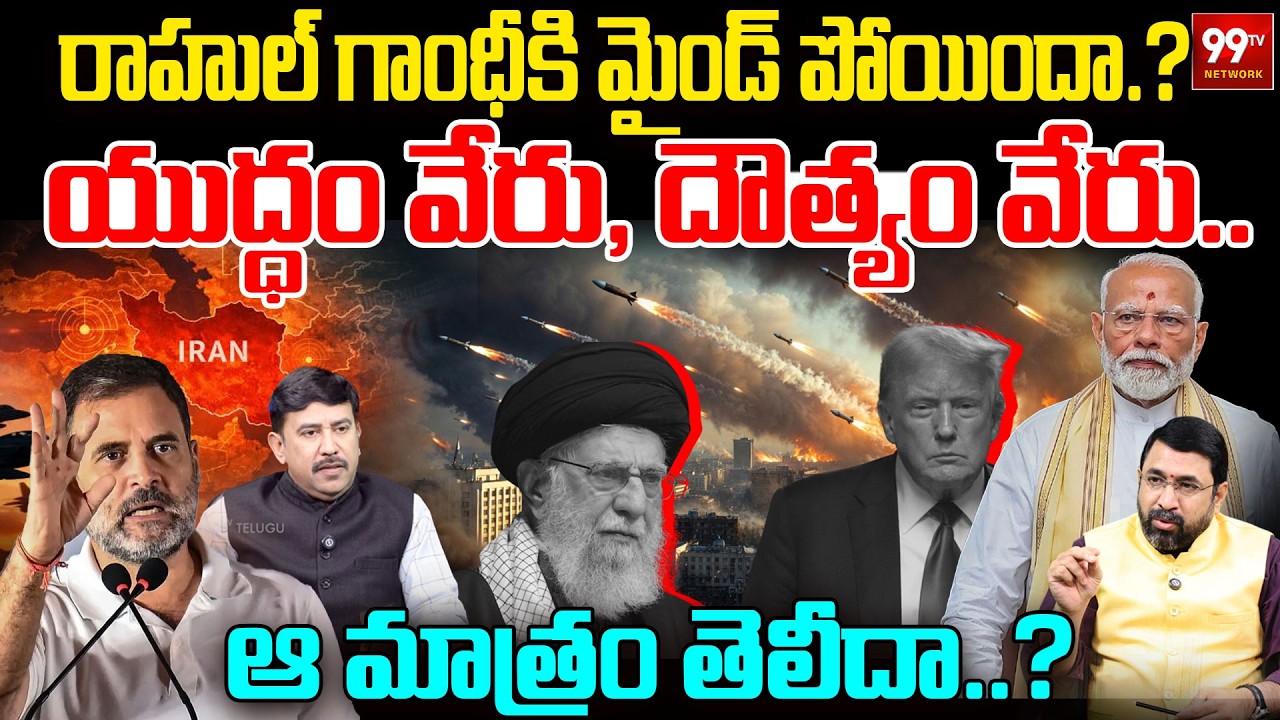 War vs Diplomacy:రాహుల్ గాంధీకి మైండ్ పోయిందా.? ఆ మాత్రం తెలీదా ?| Rahul vs Modi | 99TV