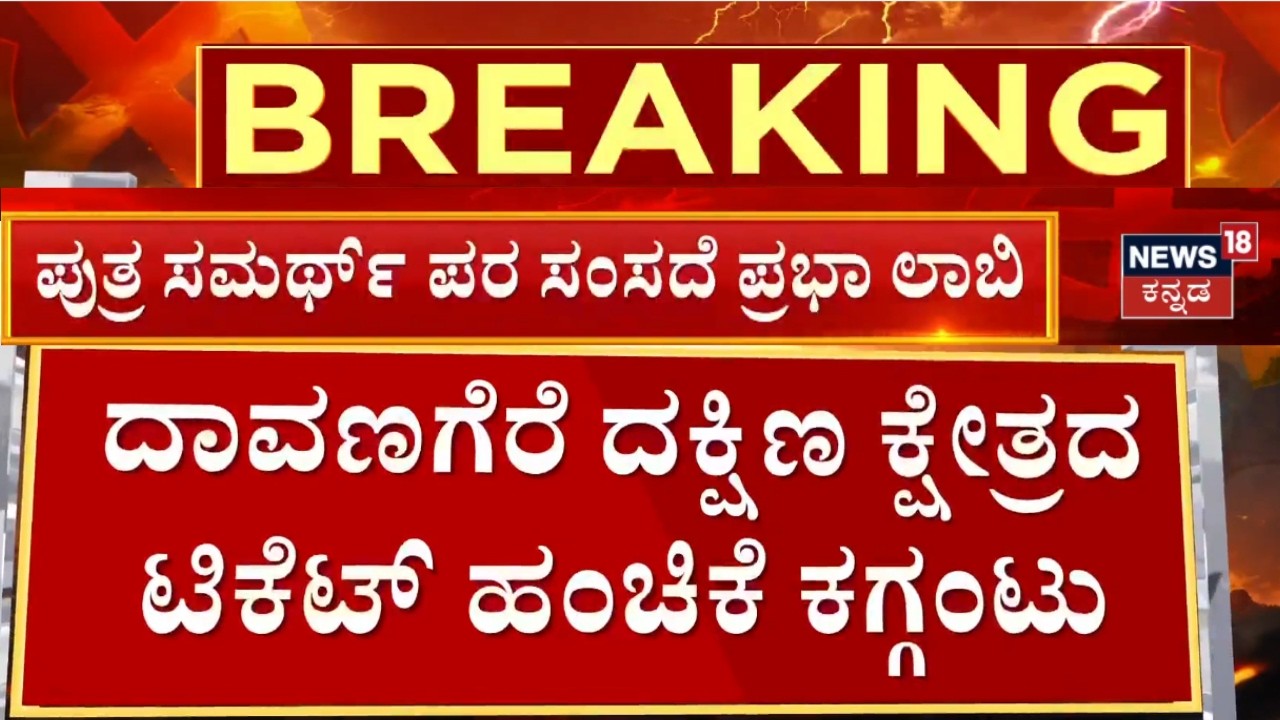 Davanagere Bypoll: Samarth Enters the Race | ಪುತ್ರ ಸಮರ್ಥ್‌ ಪರ ಸಂಸದೆ ಪ್ರಭಾ ಮಲ್ಲಿಕಾರ್ಜುನ ಲಾಬಿ