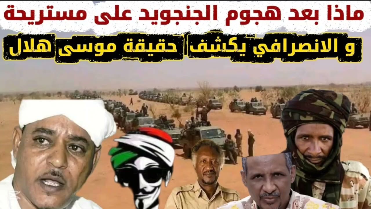 الانصرافي يكشف الأسرار ماذا بعد هجوم الجنجويد و خطة موسى هلال السودان اليوم مستريحة 