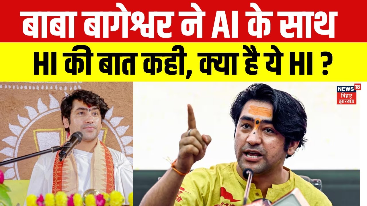 Baba Bageshwar ने AI के साथ HI की बात कही, क्या है ये HI ? | Hindutva | Bhagwa |Latest News | News18