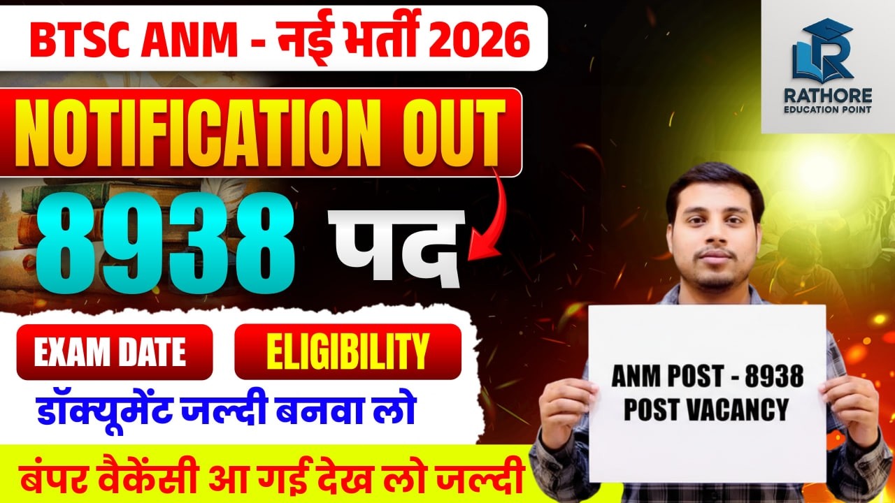 BTSC ANM भर्ती 2026 🔥 8938 पद | Form Date, Eligibility, Exam Date
