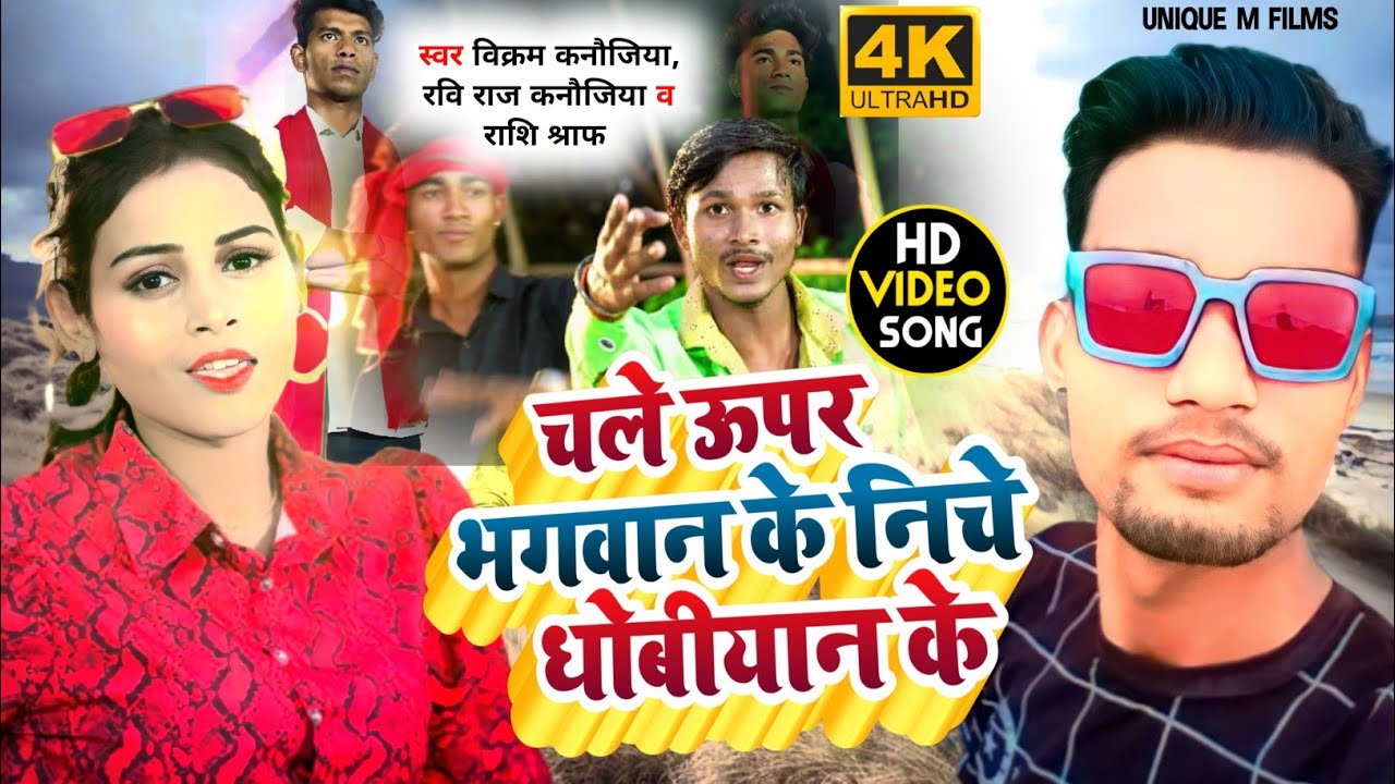 #video | चले ऊपर भगवान के नीचे #धोबियान के | Vikram Kanoujiya,Ravi Raj kanoujiya & Rashi Sharaf