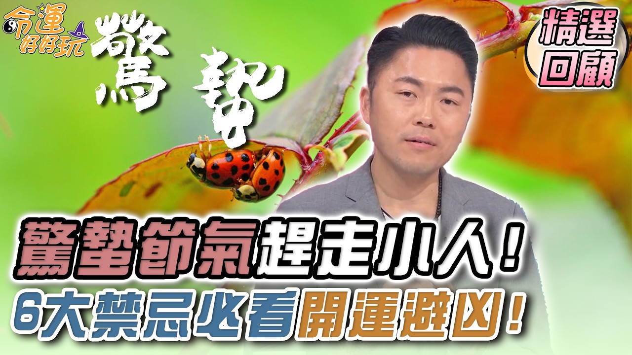 驚蟄節氣趕走小人！6大禁忌必看開運避凶！｜命運精選回顧