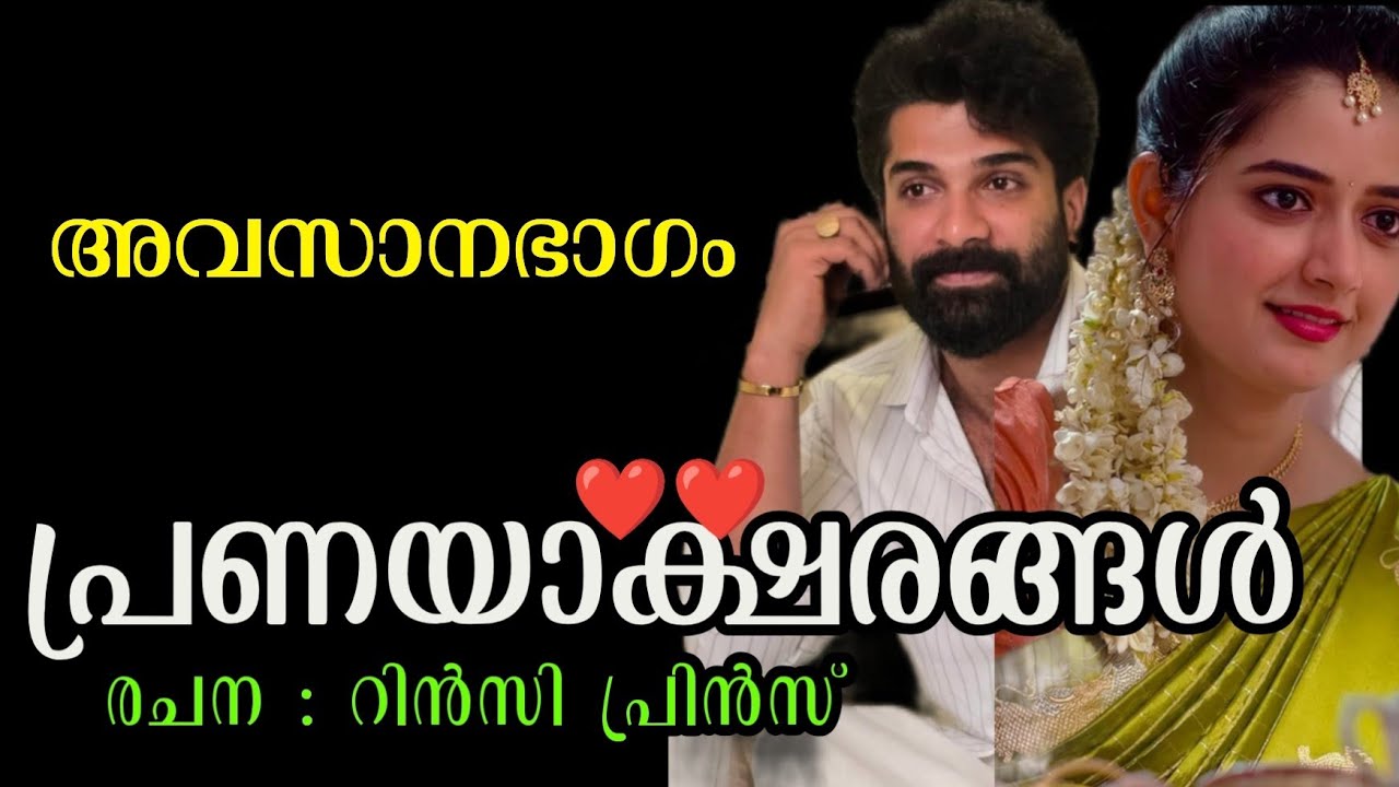 പ്രണയാക്ഷരങ്ങൾ ❤️|അവസാനഭാഗം | ഒരു മനോഹര പ്രണയകഥ 