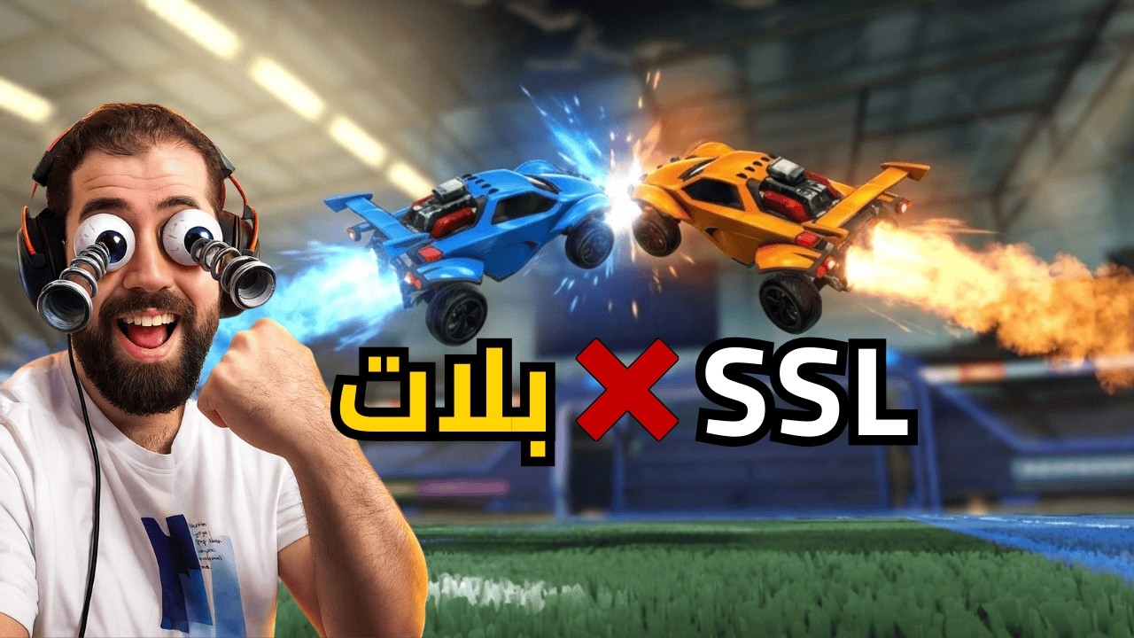 دخلت مع لاعب SSL… فرق المستوى كان صادم 🤯🔥 | Rocket League