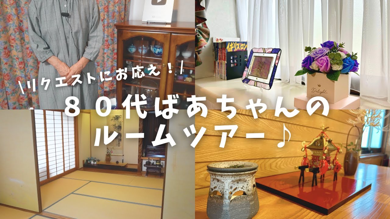 【ルームツアー】80代元気ばあちゃんのお部屋紹介！収納やお気に入りグッズもお見せします