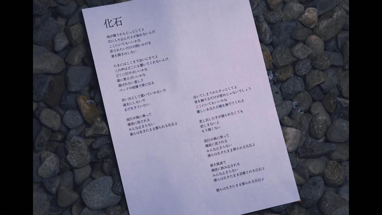 日向文 - 「化石」Music Video