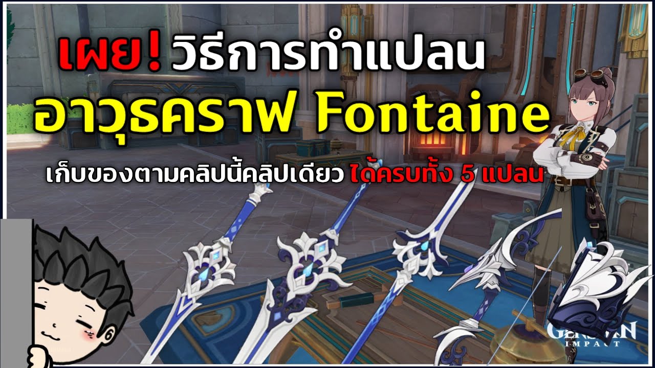 เผย! วิธีการทำแปลนอาวุธคราฟ Fontaine ทั้ง 5 ชิ้น คลิปเดียวจบ! | Genshin Impact 4.0