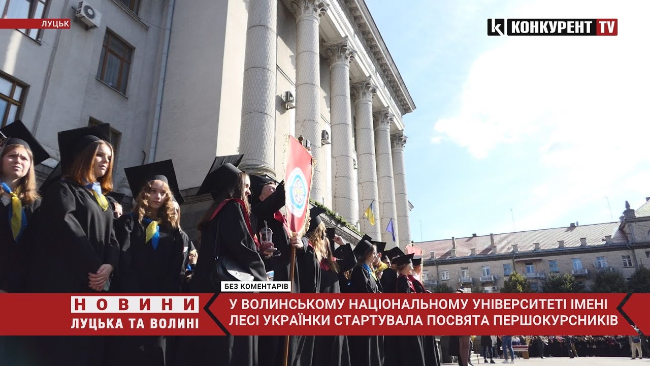 Посвята першокурсників у ВНУ імені Лесі Українки