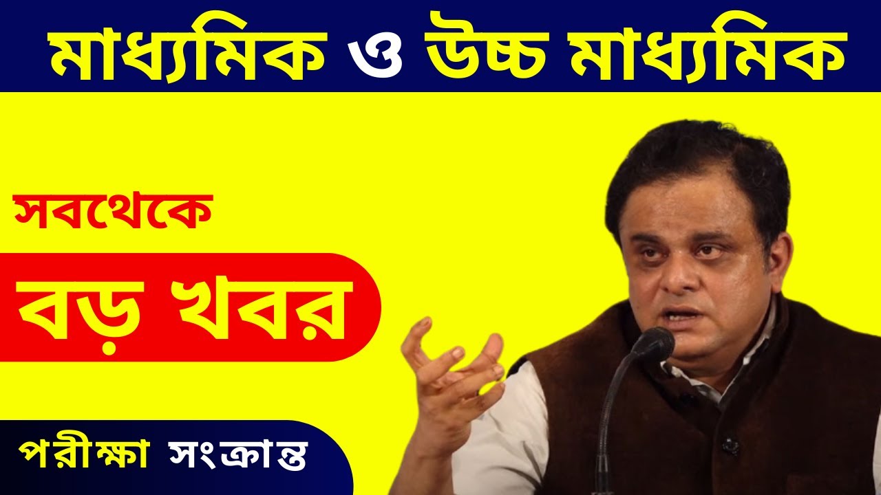 WBCHSE | HS 2021 Exam News | Madhyamik Exam News Today