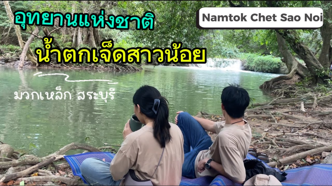 น้ำตกเจ็ดสาวน้อย สระบุรี (Saraburi) EP.3
