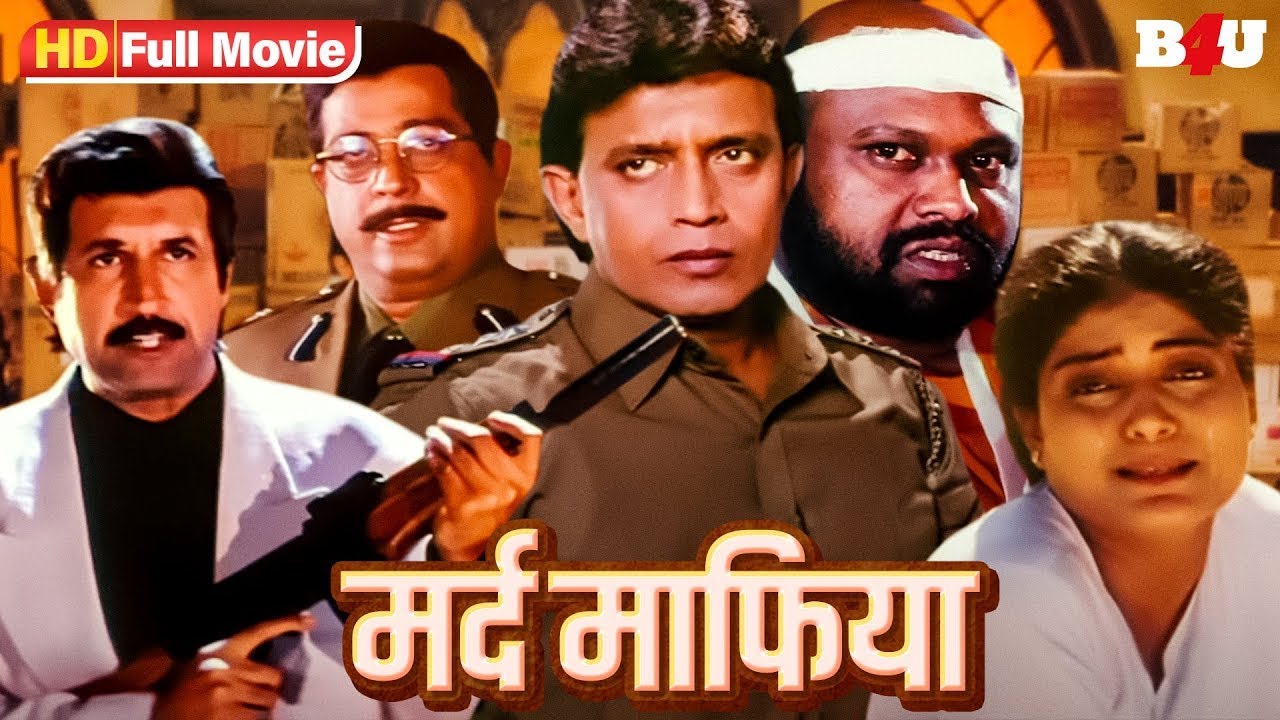 मर्द माफिया (HD) फुल मूवी | मिथुन चक्रवर्ती की सुपरहिट ब्लॉकबस्टर हिंदी मूवी | BOLLYWOOD MOVIE MAFIA