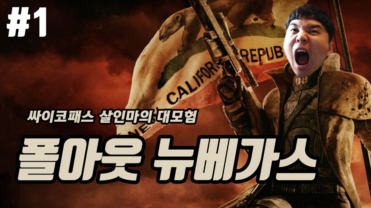 너 진짜 42코패스니? 왜 사람을 다 죽여?! 【폴아웃 뉴베가스】 [얍얍] - #1