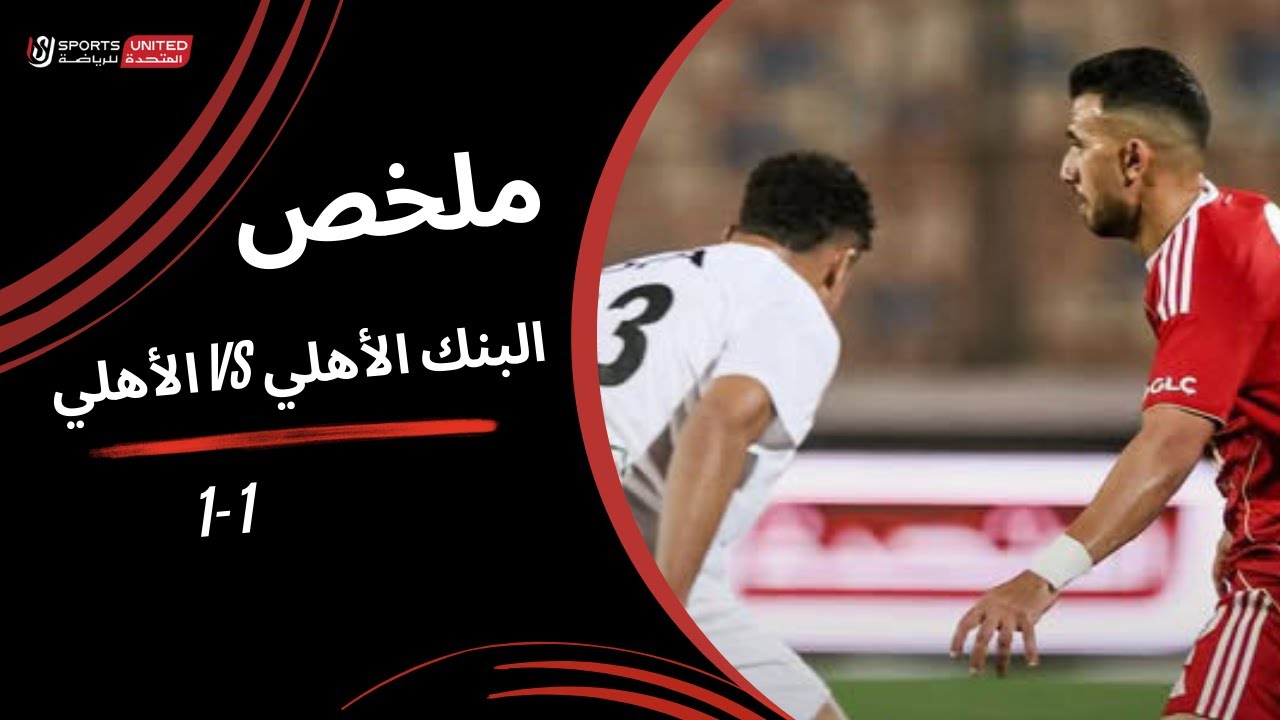 ملخص مباراة البنك الأهلي 1 - 1 والأهلي (الجولة السابعة عشر) دوري نايل 2025-2026