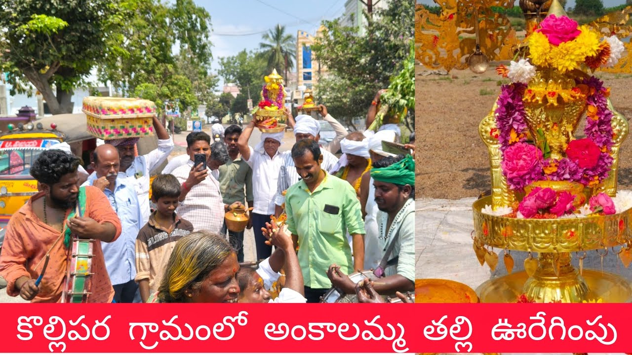 #కొల్లిపర గ్రామంలో# అంకాలమ్మ తల్లి కొలుపులు # ఊరేగింపు...