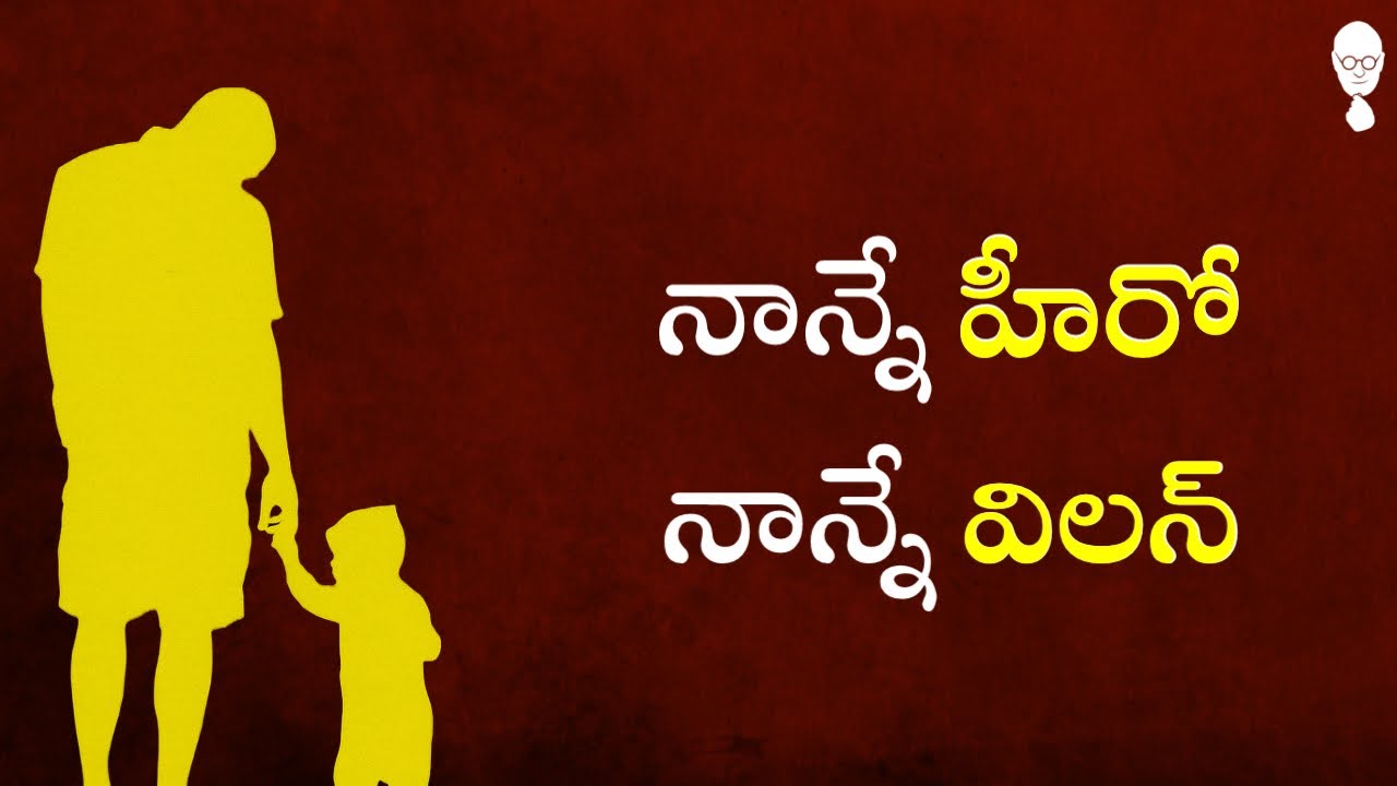 Happy Father’s Day : నాన్నే హీరో, నాన్నే విలన్  | Think Telugu Podcast