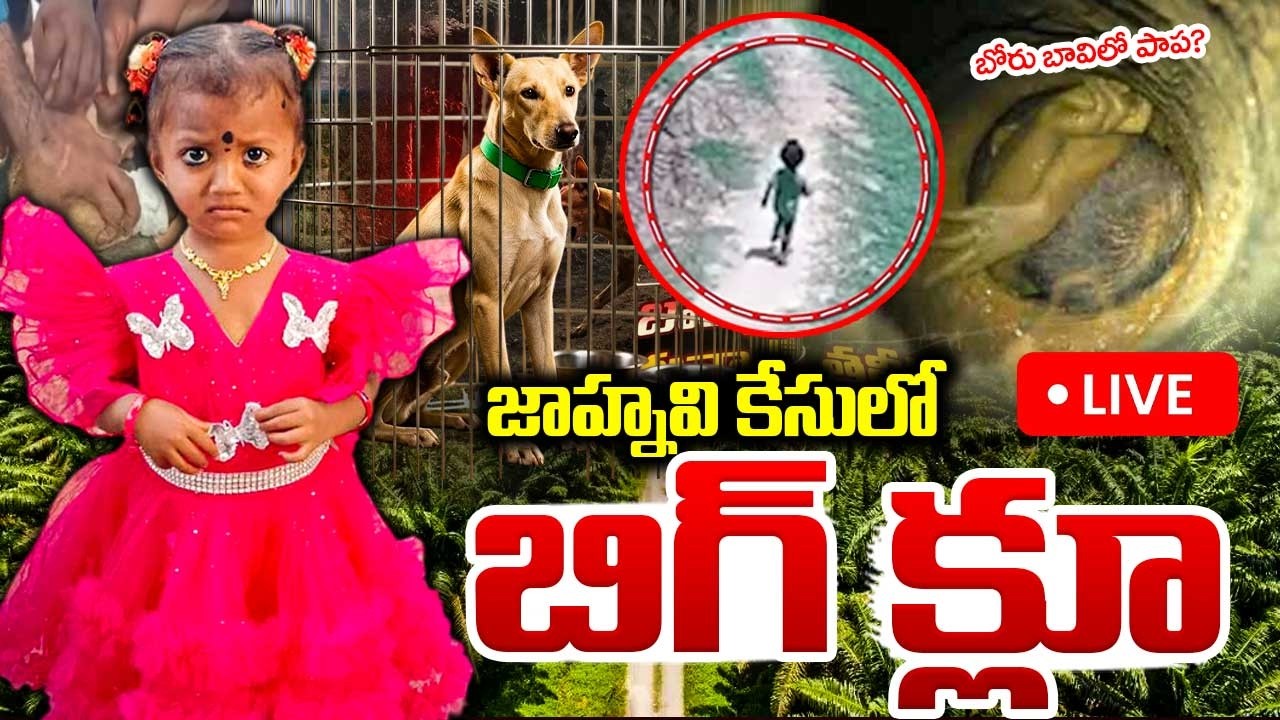 🔴LIVE - Kakinada Jahnavi Missing Case Mystery |  కుక్క ఇచ్చిన క్లూ  | Kakinada Girl Case | SumanTV
