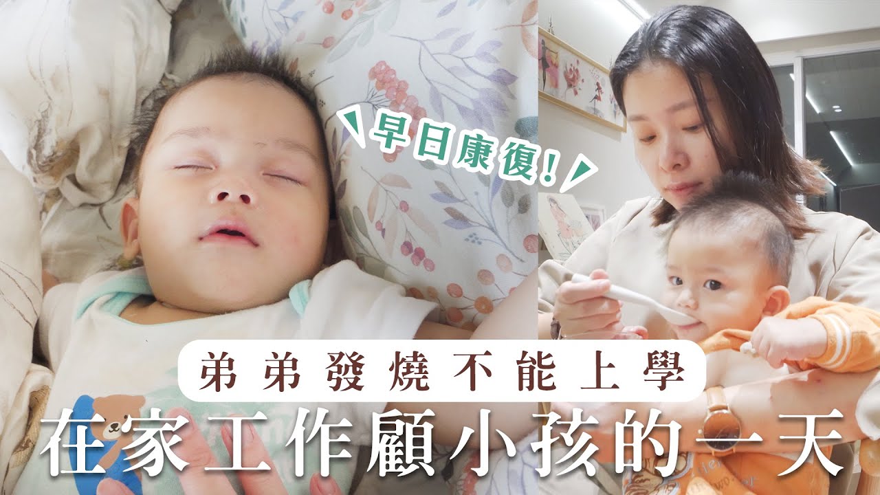 7M弟弟生病了...被托嬰中心退貨🤣職場媽媽在家工作顧小孩的一天｜艾琳的日常