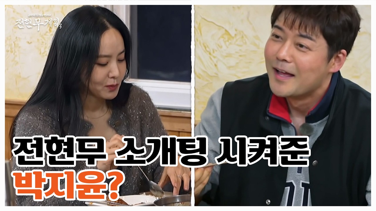 [충격] 지윤, “현무 씨 소개팅을 많이 해줬었다…”박지윤의 끊임없는 전현무 아나운서 시절 폭로! 급기야 전화 연결까지…?! MBN 260313 방송