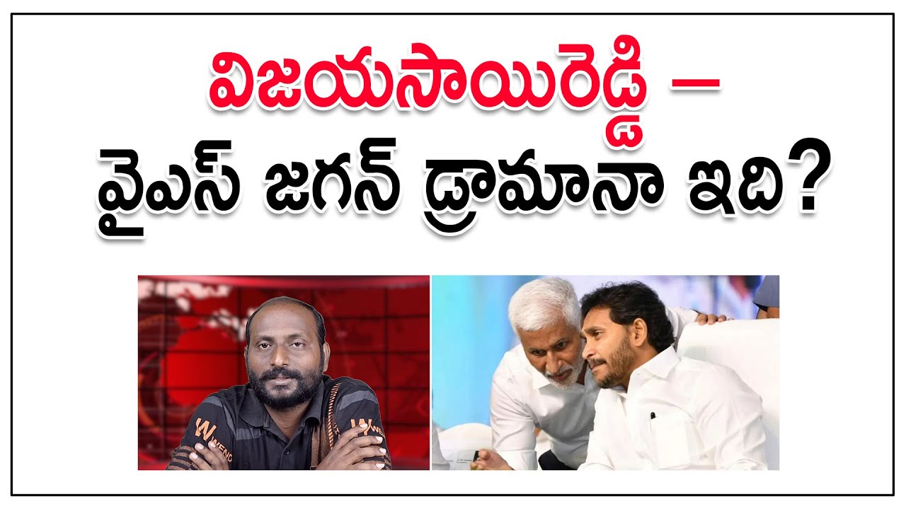విజయసాయిరెడ్డి – వైఎస్ జగన్ డ్రామానా ఇది? | Vijayasai Reddy vs YS Jagan | Bose Kommuri
