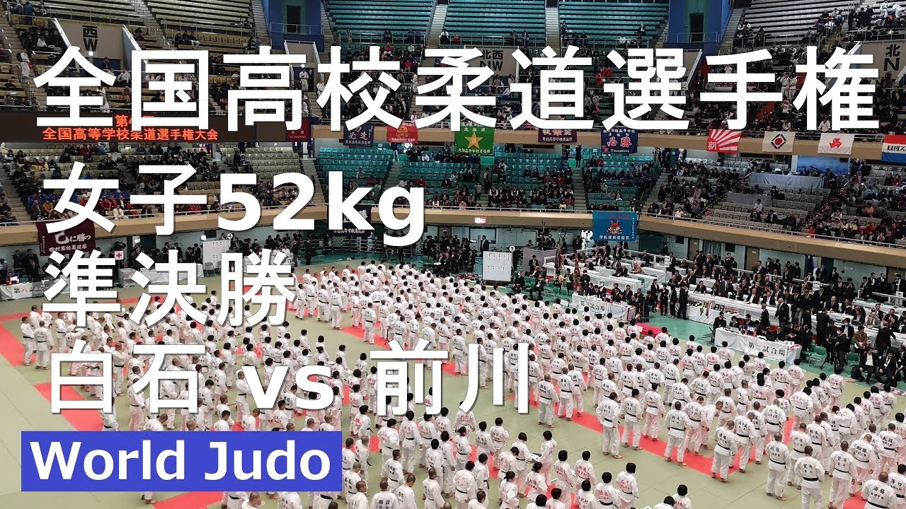 全国高校柔道選手権 2019 52kg準決勝戦 白石 vs 前川 JUDO