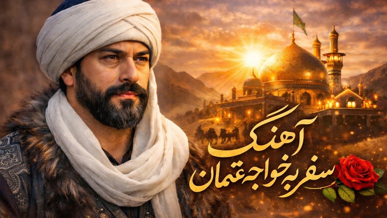 این آهنگ را با هدفون گوش کن… 🎧 سفر به خواجه عثمان