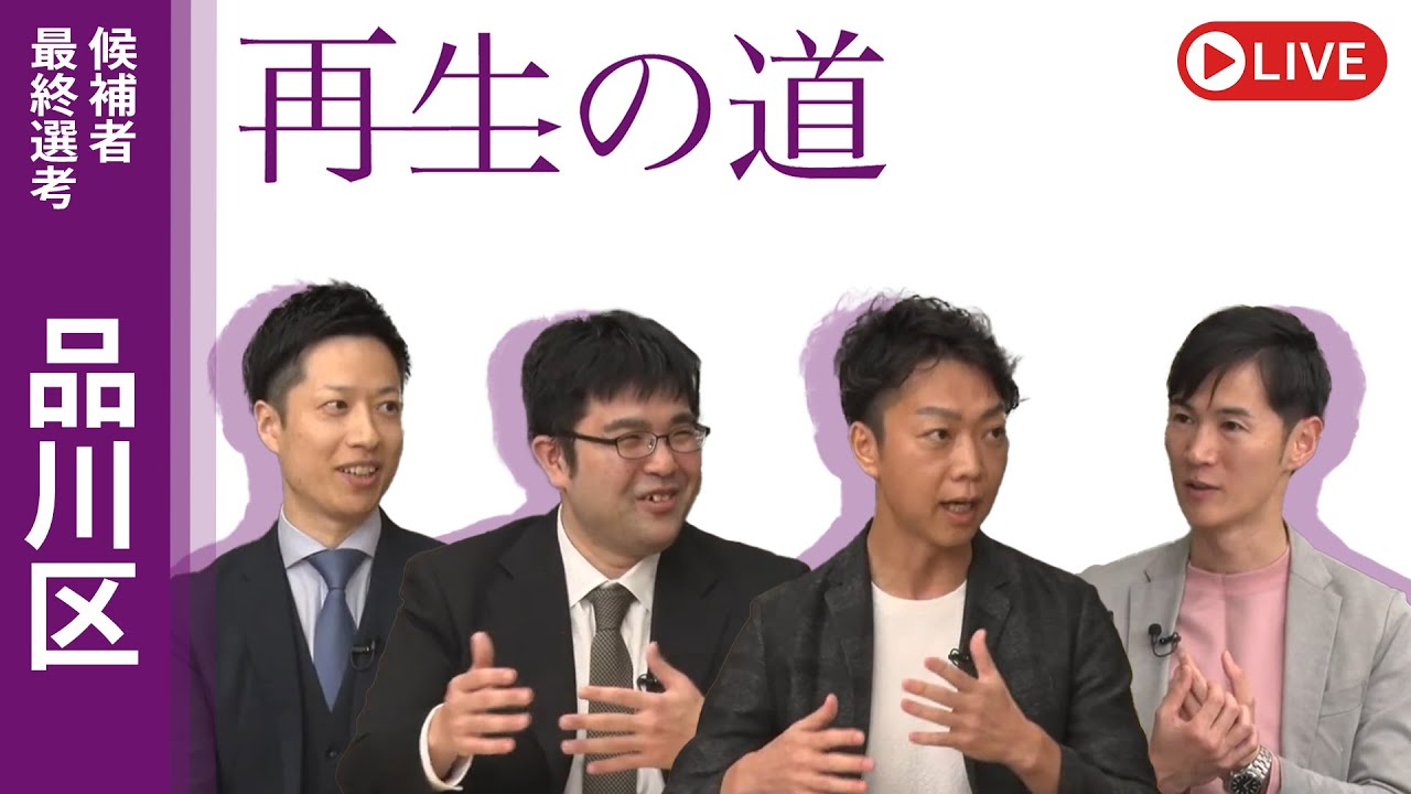 【再生の道】2025.4.12（土）③21:00〜 最終選考LIVE : 品川区