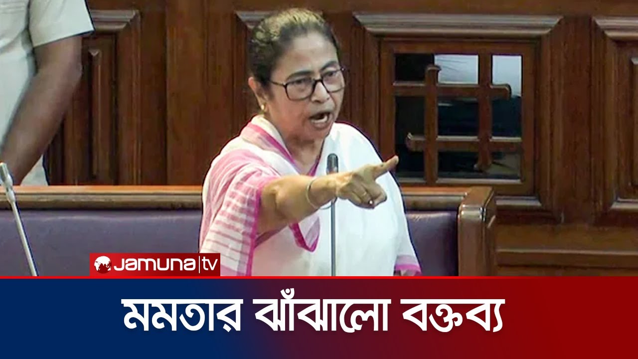 বিধানসভায় মোদির পদত্যাগ দাবি মমতার | Mamata Banerjee | Modi | Trinamool Congress | Jamuna TV