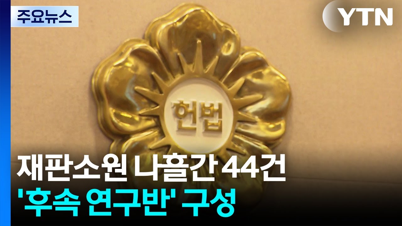 재판소원 나흘간 44건...대법원은 '후속 연구반' 구성 / YTN