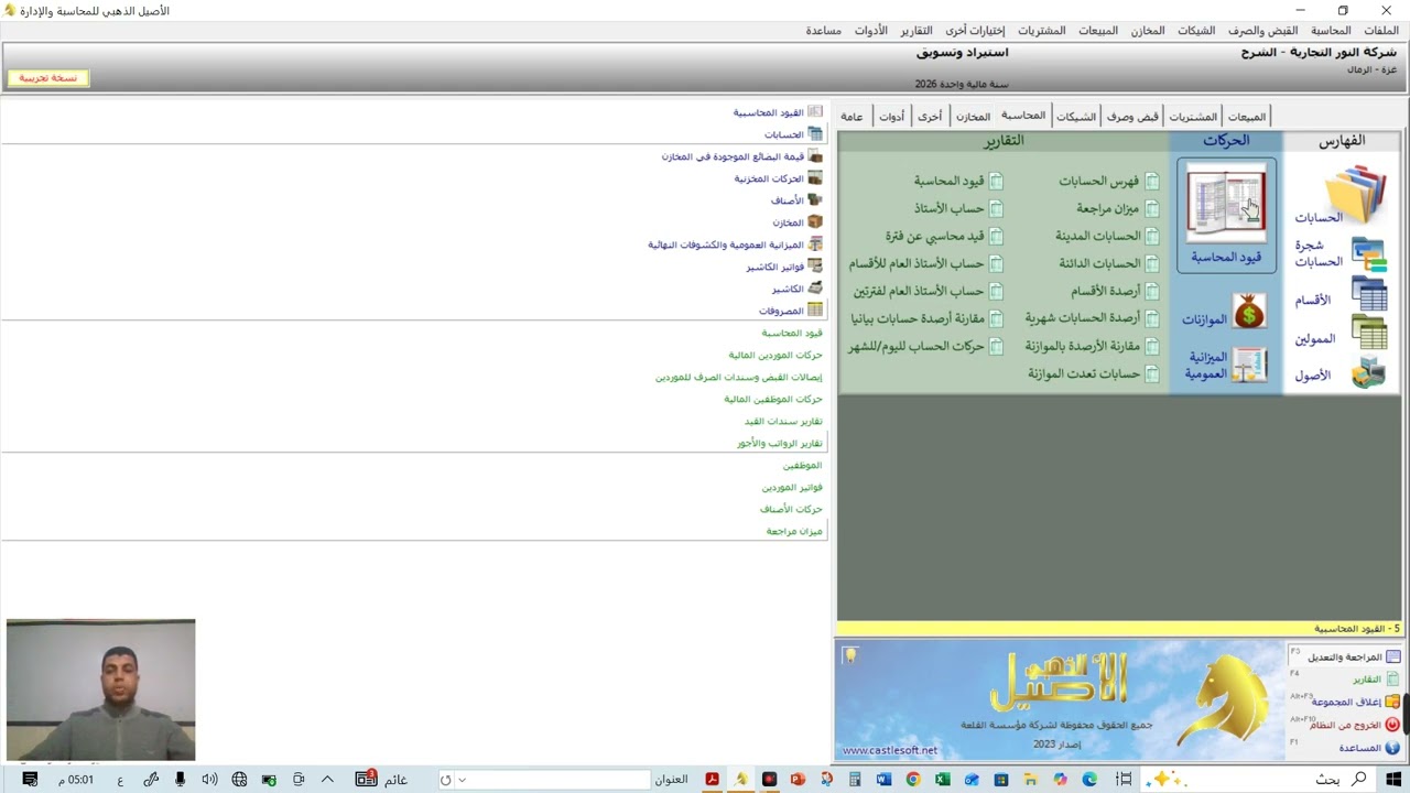 فيديو شرح القيد الأرصدة الافتتاحية للشركة