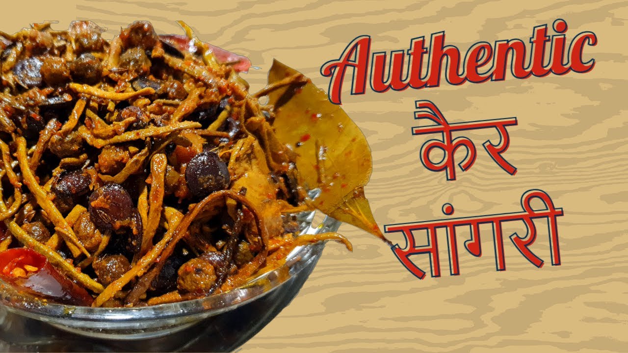 Ker sangri ki sabji | Ker sangri recipe | राजस्थानी केर सांगरी की सब्जी | Swadist Vyanjan |