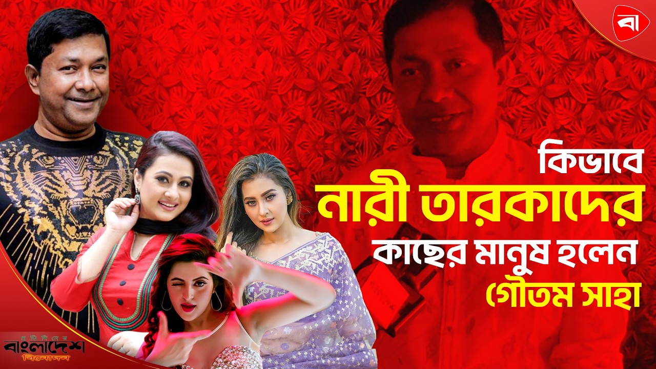 বুবলী থেকে পূর্ণিমা: নারী তারকাদের কাছের মানুষ গৌতম সাহা । Protidiner Bangladesh Entertainment