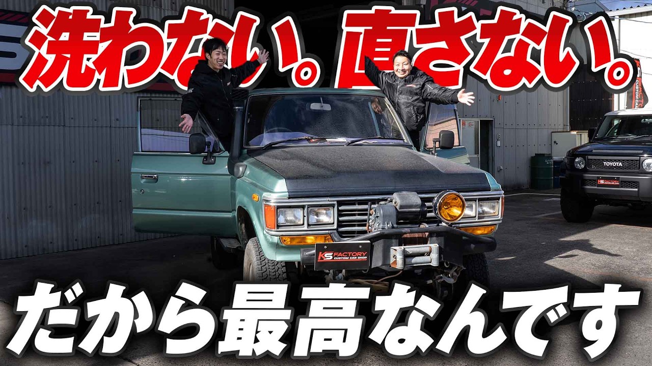 【この60、ワイルドすぎ】傷やサビすらも魅力！スタッフの愛車紹介【ランクル ランクル60 旧車 四駆 オフロード】
