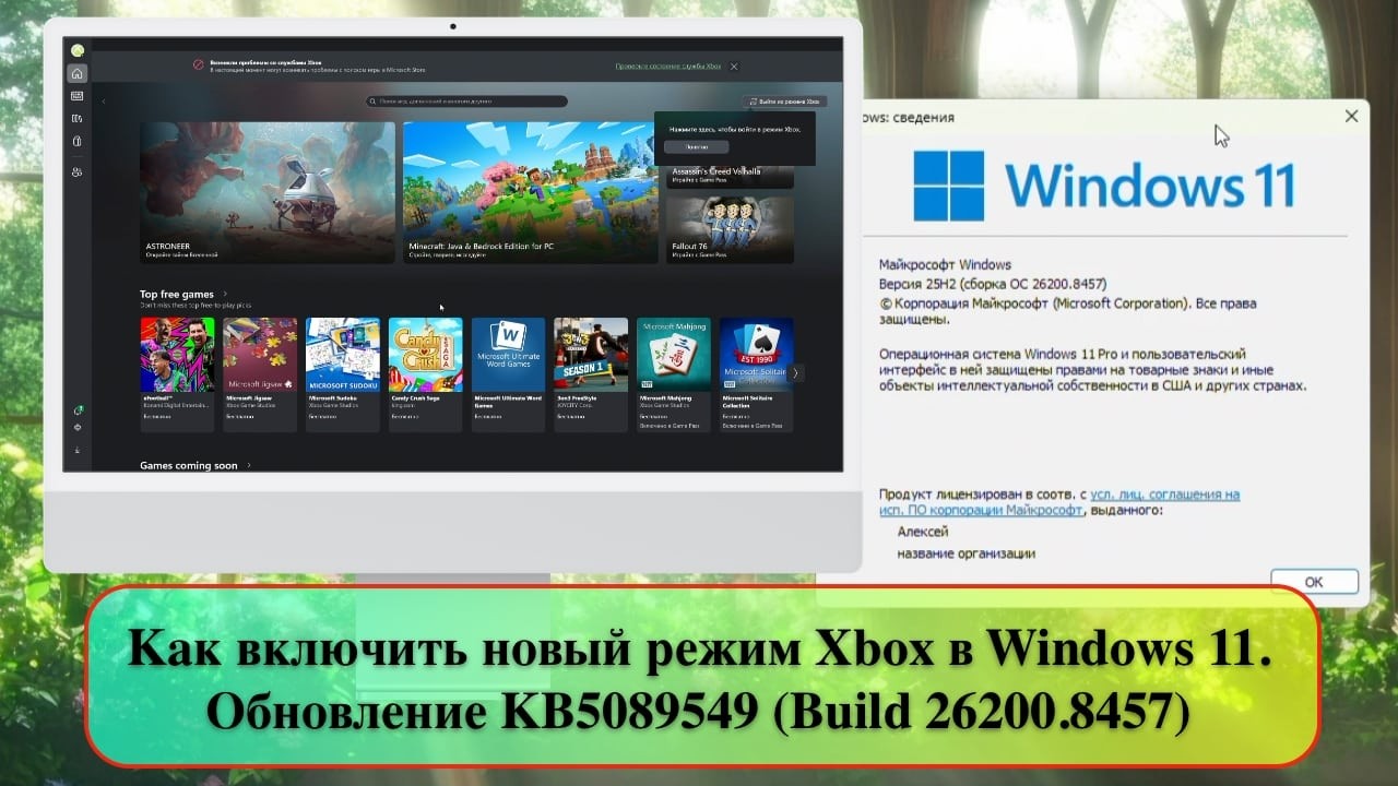 Как включить новый режим Xbox в Windows 11. Обновление KB5089549 (Build 26200.8457)