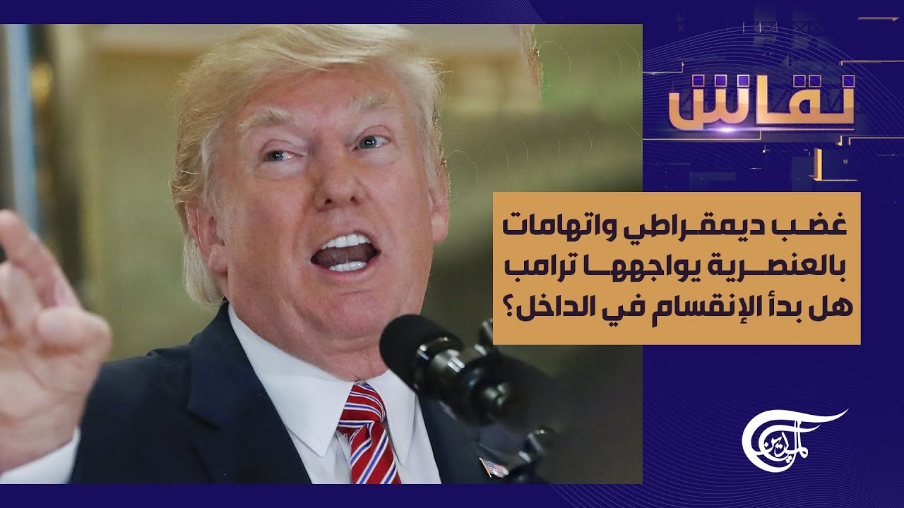 نقاش | غضب ديمقراطي واتهامات بالعنصرية يواجهها ترامب ... هل بدأ الإنقسام في الداخل؟